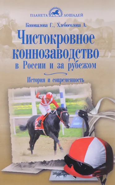 Обложка книги Чистокровное коннозаводство в России и за рубежом. История и современность, Г. Коновалова, А. Хлебосолова