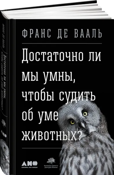 Обложка книги Достаточно ли мы умны, чтобы судить об уме животных?, Франс Де Вааль