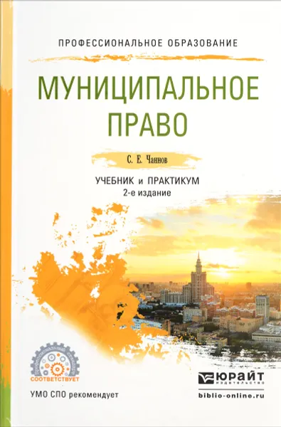 Обложка книги Муниципальное право. Учебник и практикум, С. Е. Чаннов