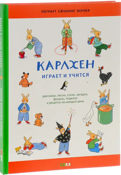 Обложка книги Карлхен играет и учится, Ротраут Сюзанне Бернер