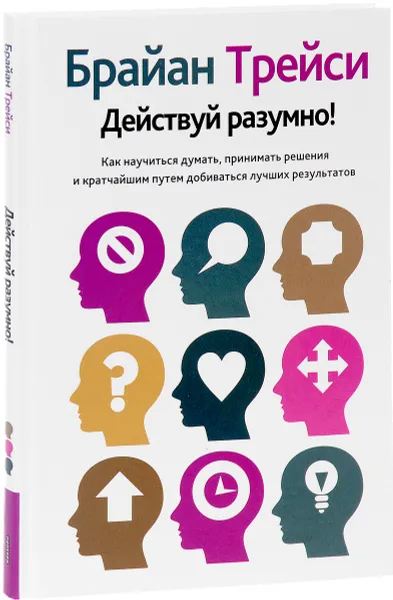 Обложка книги Действуй разумно!, Брайан Трейси