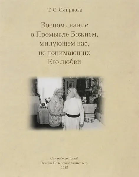 Обложка книги Воспоминание о Промысле Божием, милующем нас, не понимающих Его любви, Т. С. Смирнова