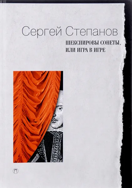 Обложка книги Шекспировы сонеты, или Игра в Игре, Сергей Степанов