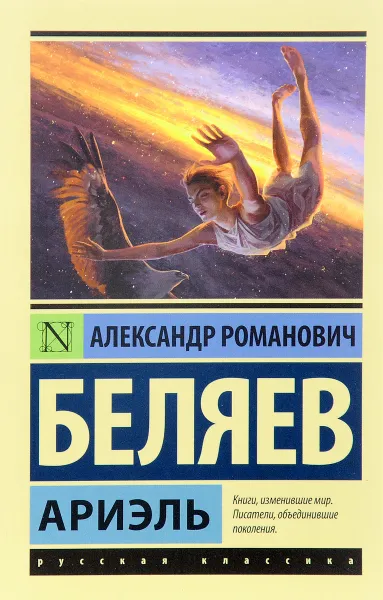 Обложка книги Ариэль, А. Р. Беляев