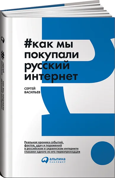 Обложка книги Как мы покупали русский интернет, Сергей Васильев