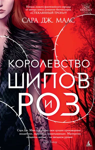 Обложка книги Королевство шипов и роз, Маас Сара Дж.