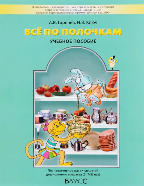 Обложка книги Всё по полочкам. Познавательное развитие детей дошкольного возраста 5-7 лет, А. В. Горячев, Н. В. Ключ