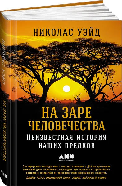 Обложка книги На заре человечества. Неизвестная история наших предков, Николас Уэйд
