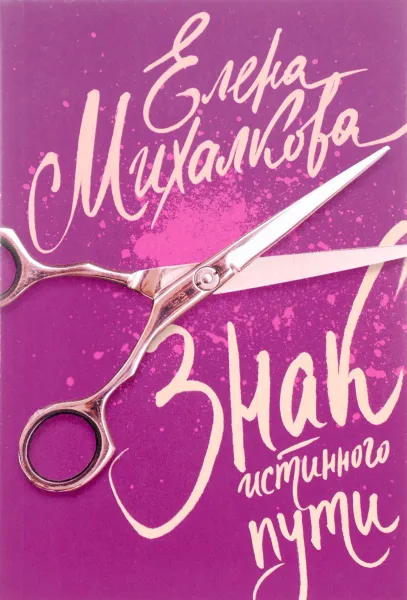 Обложка книги Знак истинного пути, Елена Михалкова