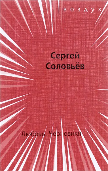 Обложка книги Любовь. Черновики, Сергей Соловьев