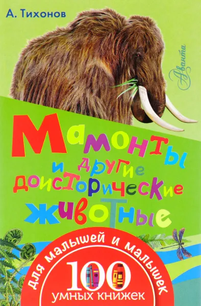 Обложка книги Мамонты и другие доисторические животные, А. Тихонов