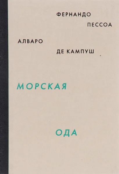 Обложка книги Морская ода. Триумфальная ода / Ode Maritima: Ode Triumfal, Фернандо Пессоа