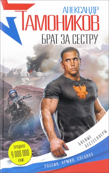 Обложка книги Брат за сестру, Александр Тамоников