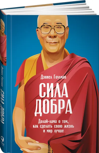 Обложка книги Сила добра. Далай Лама о том, как сделать свою жизнь и мир лучше, Дэниел Гоулман