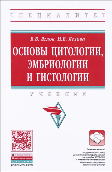 Обложка книги Основы цитологии, эмбриологии и гистологии. Учебник, В. В. Яглов, Н. В. Яглова