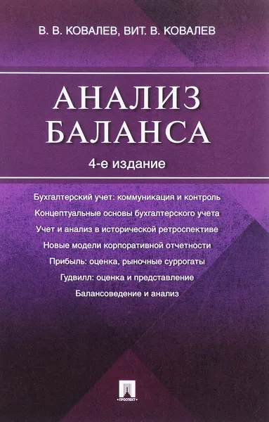 Обложка книги Анализ баланса, В. В. Ковалев, Вит. В. Ковалев