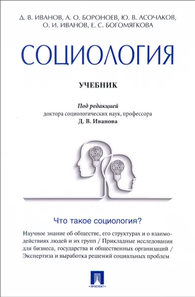 Обложка книги Социология. Учебник, Асалхан Бороноев,Юрий Асочаков,О. Иванов,Е. Богомягкова,Дмитрий Иванов