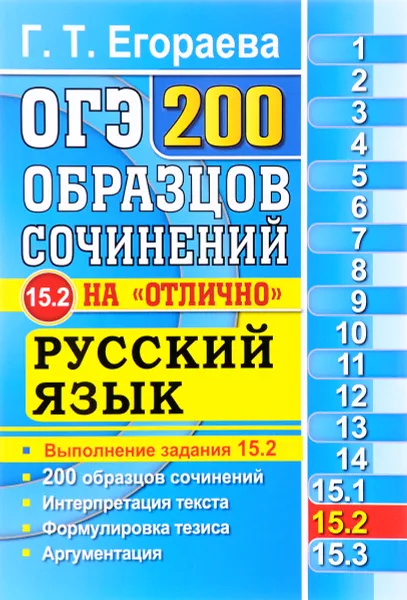 Обложка книги ОГЭ. Русский язык. Задание 15.2. 200 образцов сочинений на 