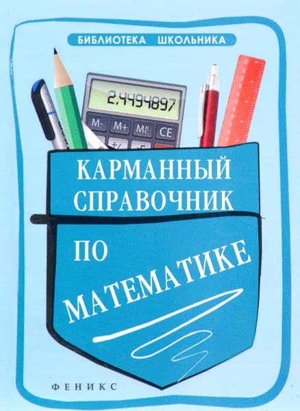 Обложка книги Карманный справочник по математике, С. В. Белых