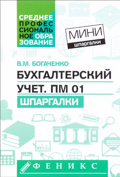 Обложка книги Бухгалтерский учет. ПМ 01. Шпаргалки, В. М. Богаченко