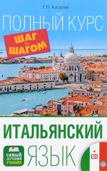 Обложка книги Итальянский язык. Полный курс (+ 2CD), Г. П. Киселев