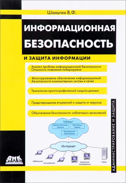 Обложка книги Информационная безопасность и защита информации, В. Ф. Шаньгин