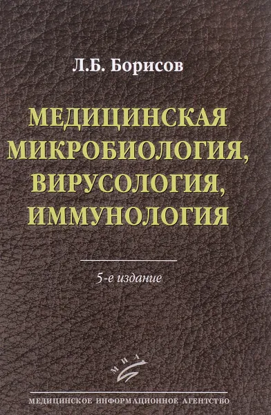 Обложка книги Медицинская микробиология, вирусология, иммунология, Л. Б. Борисов