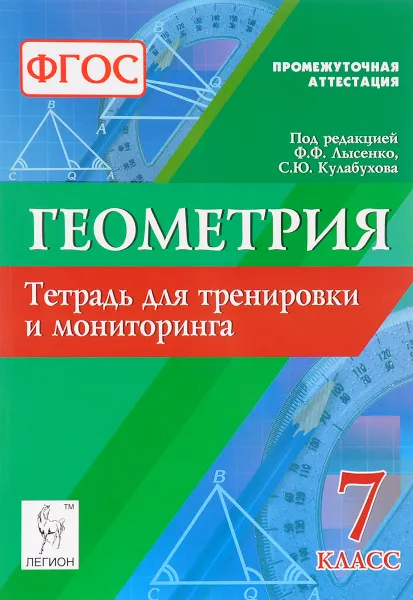 Обложка книги Геометрия. 7 класс. Тетрадь для тренировки и мониторинга, Л. С. Ольховская, Е. Г. Коннова, Г. Л. Нужа