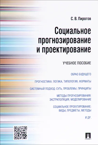 Обложка книги Социальное прогнозирование и проектирование. Учебное пособие, С. В. Пирогов