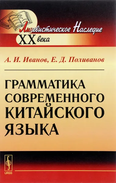 Обложка книги Грамматика современного китайского языка, А. И. Иванов, Е. Д. Поливанов