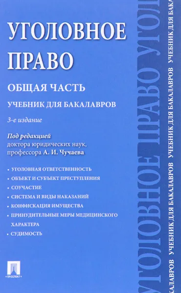 Обложка книги Уголовное право. Общая часть. Учебник, Юлия Грачева,Геннадий Есаков,Анна Корнеева,Е. Лошенкова,Сергей Маликов,Татьяна Орешкина,Валерий Палий,Алексей Рарог,Александр Чучаев