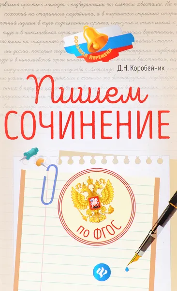 Обложка книги Пишем сочинение. По ФГОС, Д. Н. Коробейник