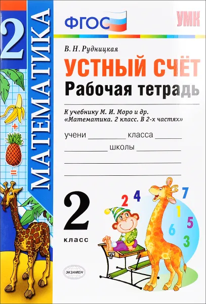 Обложка книги Устный счет. 2 класс. Рабочая тетрадь. К учебнику М. И. Моро и др., В. Н. Рудницкая