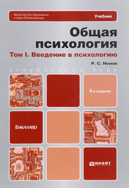 Обложка книги Общая психология. Учебник. В 3 томах. Том 1. Введение в психологию, Р. С. Немов