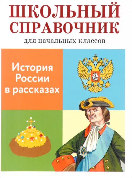 Обложка книги История России в рассказах, Е. Позина, Т. Давыдова