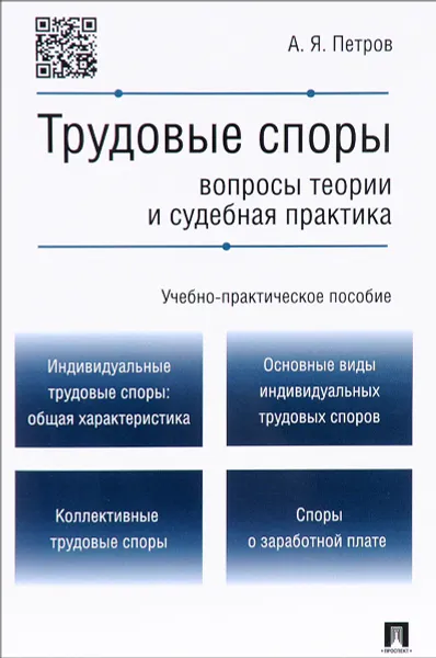 Обложка книги Трудовые споры. Вопросы теории и судебная практика. Учебно-практическое пособие, А. Я. Петров