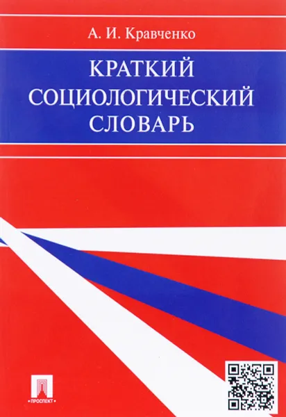 Обложка книги Краткий социологический словарь, А. И. Кравченко