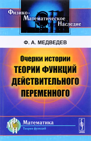 Обложка книги Очерки истории теории функций действительного переменного, Ф. А. Медведев