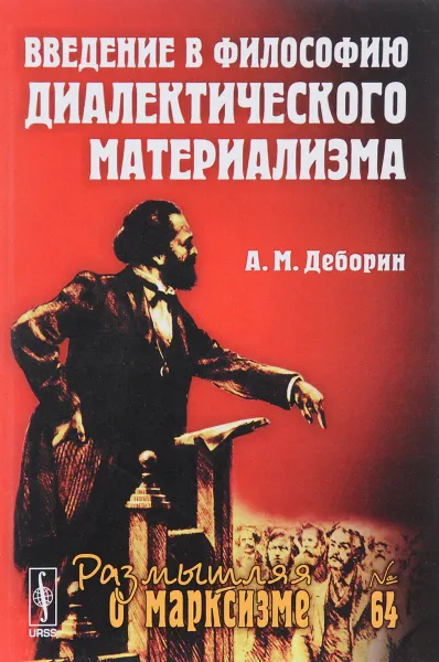 Обложка книги Введение в философию диалектического материализма, А. М. Деборин