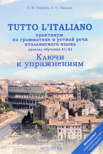 Обложка книги Tutto l’italiano. Практикум по грамматике и устной речи итальянского языка. Ключи к упражнениям. Уровень A1/A2, С. М. Воронец,  А. Н. Павлова