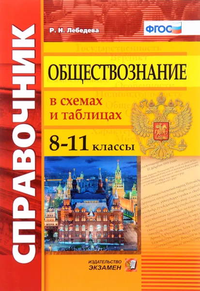 Обложка книги Обществознание в схемах и таблицах. 8-11 классы. Справочник, Р. Н. Лебедева