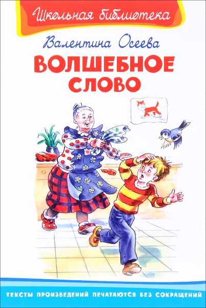 Обложка книги Волшебное слово, Валентина Осеева