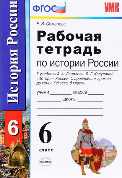 Обложка книги История России с древнейших времен до конца XVI века. 6 класс. Рабочая тетрадь. К учебнику А. А. Данилова, Л. Г. Косулиной, Е. В. Симонова