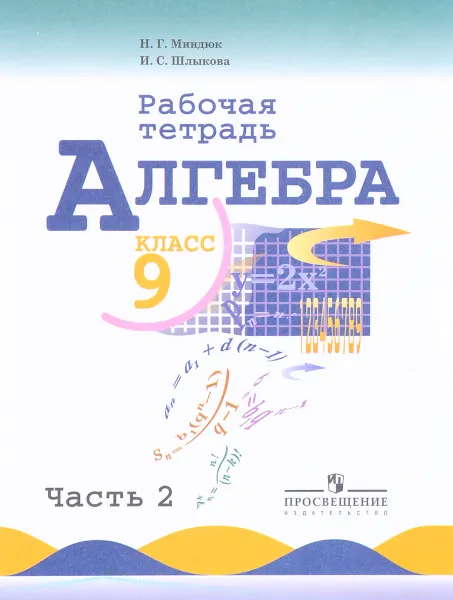 Обложка книги Алгебра. 9 класс. Рабочая тетрадь. В 2 частях. Часть 2, Н. Г. Миндюк, И. С. Шлыкова