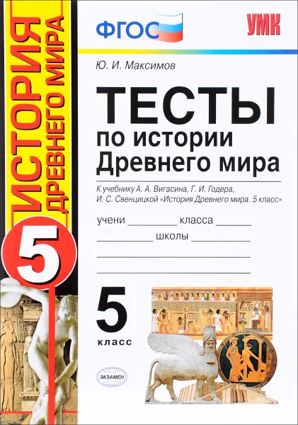 Обложка книги История Древнего мира. 5 класс. Тесты. К учебнику А. А. Вигасина, Г. И. Годера, И. С. Свенцицкой, Ю. И. Максимов