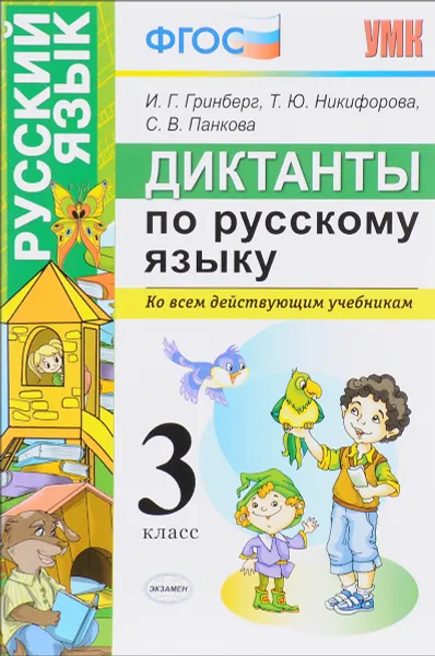 Обложка книги Русский язык. 3 класс. Диктанты, И. Г. Гринберг, Т. Ю. Никифорова, С. В. Панкова