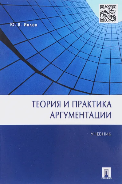 Обложка книги Теория и практика аргументации. Учебник, Ю. В. Ивлев