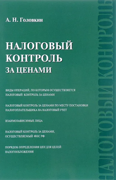 Обложка книги Налоговый контроль за ценами, А. Н. Головкин