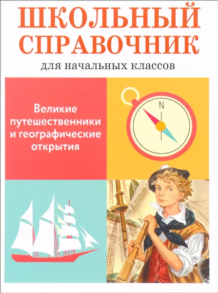 Обложка книги Великие путешественники и географические открытия, Е. Позина