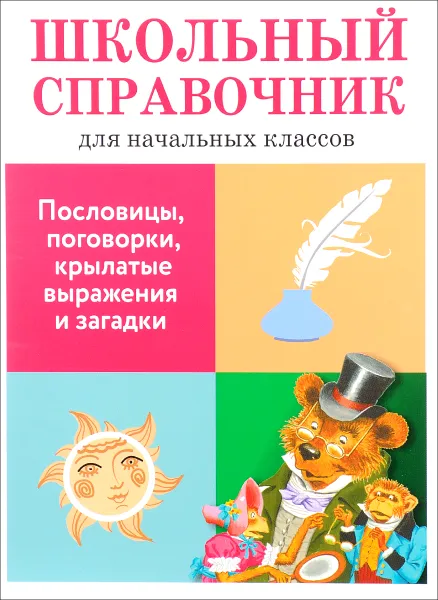 Обложка книги Пословицы, поговорки, крылатые выражения и загадки, Е. Позина, Т. Давыдова